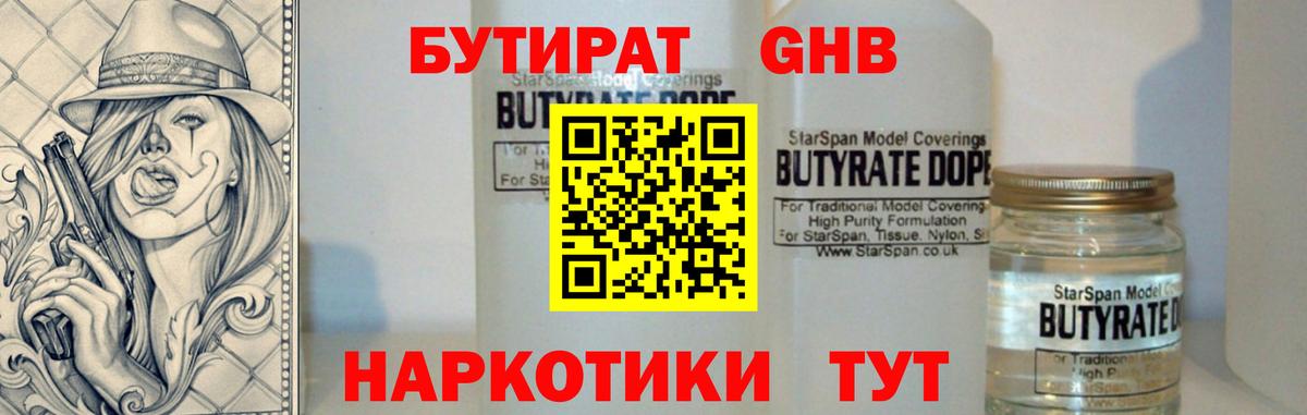 Бутират 1.4BDO  БУТИРАТ  Киселёвск  Вход с VPN 