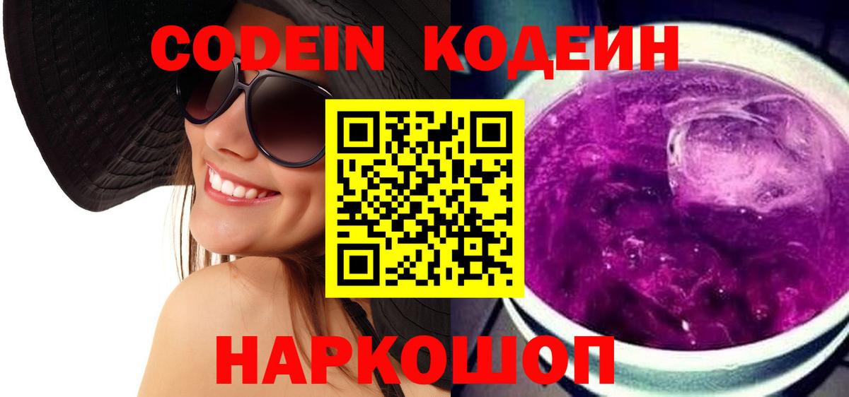 Кодеин Purple Drank Киселёвск