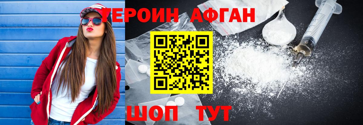 ГЕРОИН афганец Киселёвск